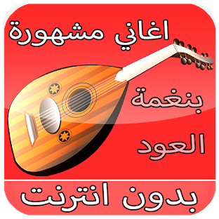 أغاني اجنبية مشهورة 🎧 دون نت بنغمة العود العربي